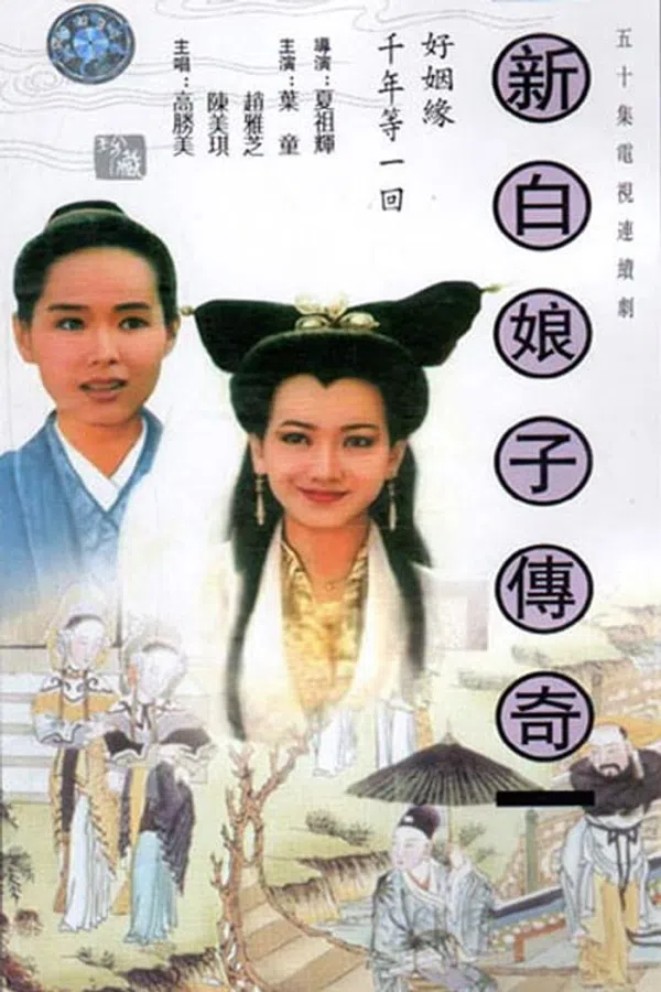 Poster phim Bạch Nương Tử Truyền Kỳ trên SubNhanh