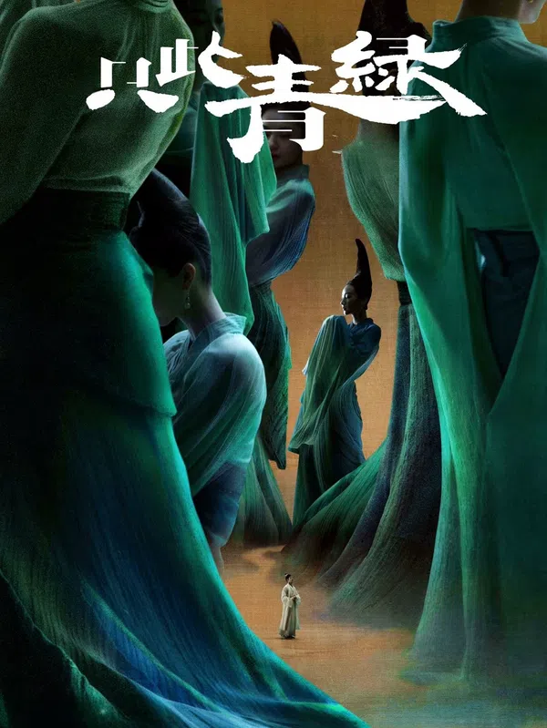 Poster phim Chỉ Thử Thanh Lục trên SubNhanh