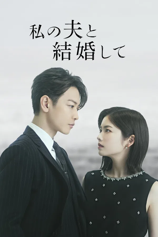 Xem Phim Cô Đi Mà Lấy Chồng Tôi (Bản Nhật) Vietsub HD Online