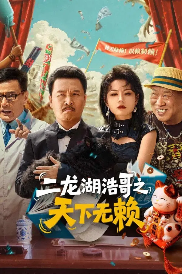 Xem Phim Đại Ca Nhị Long Hồ: Vô Lại Thiên Hạ Vietsub HD Online