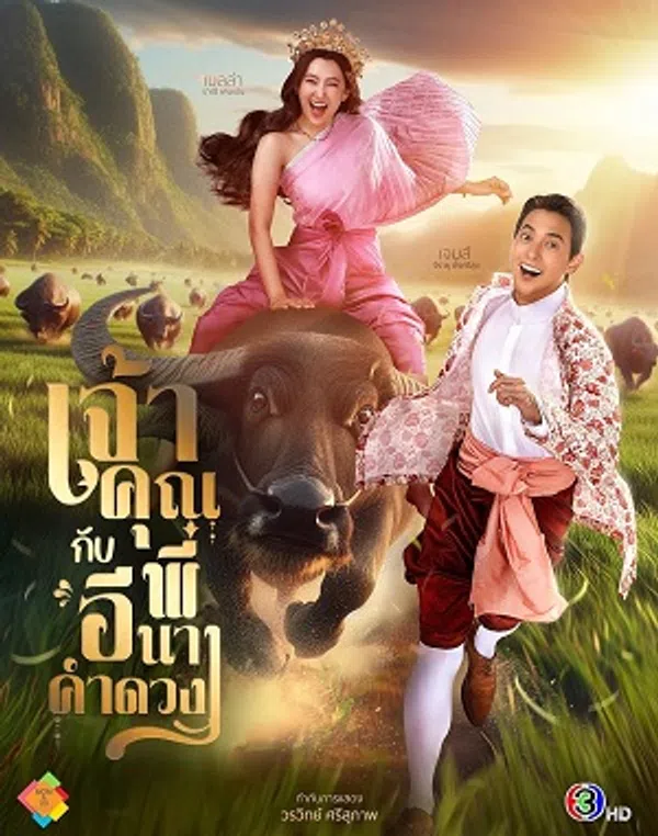 Poster phim Điện Hạ Và Phu Nhân Kamduang trên SubNhanh
