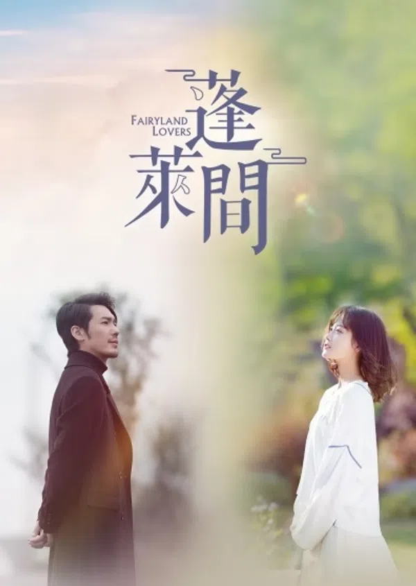Poster phim Giữa Chốn Bồng Lai trên SubNhanh