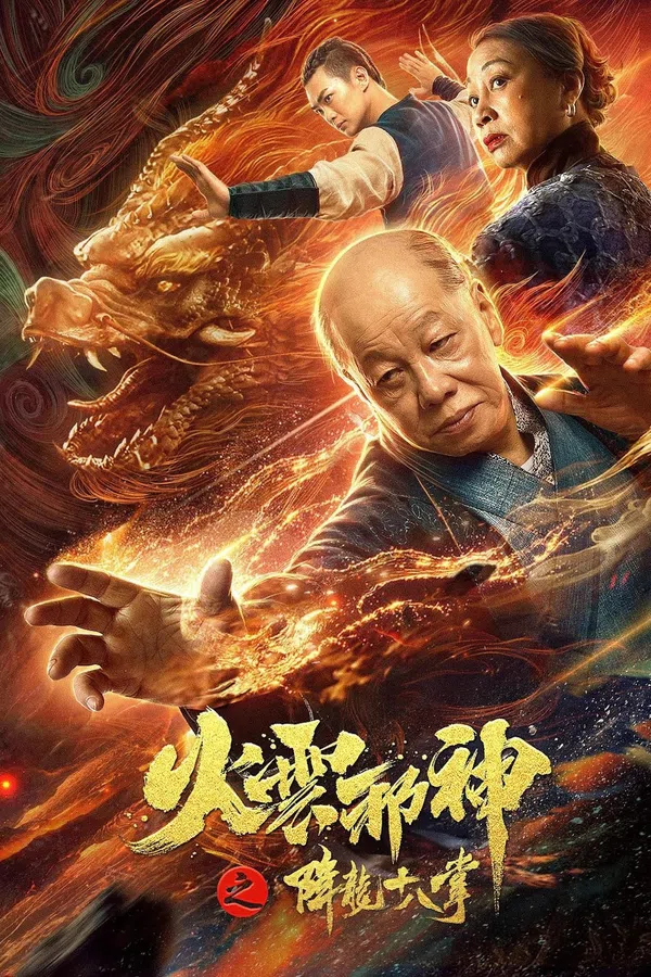 Poster phim Hỏa Vân Tà Thần 2: Giáng Long Thập Bát Chưởng trên SubNhanh