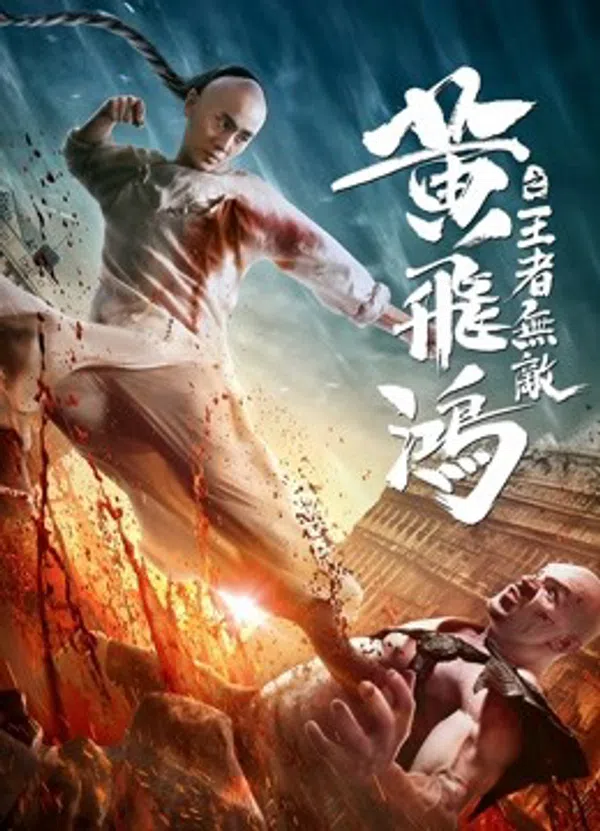 Poster phim Hoàng Phi Hồng: Vương Giả Vô Địch trên SubNhanh
