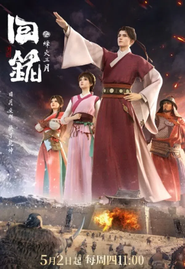 Poster phim Hồi Minh: Phong Hoả Tam Nguyệt trên SubNhanh