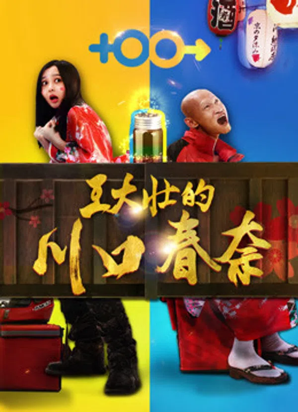 Poster phim Kawaguchi Haruna của Wang Dazhuang trên SubNhanh