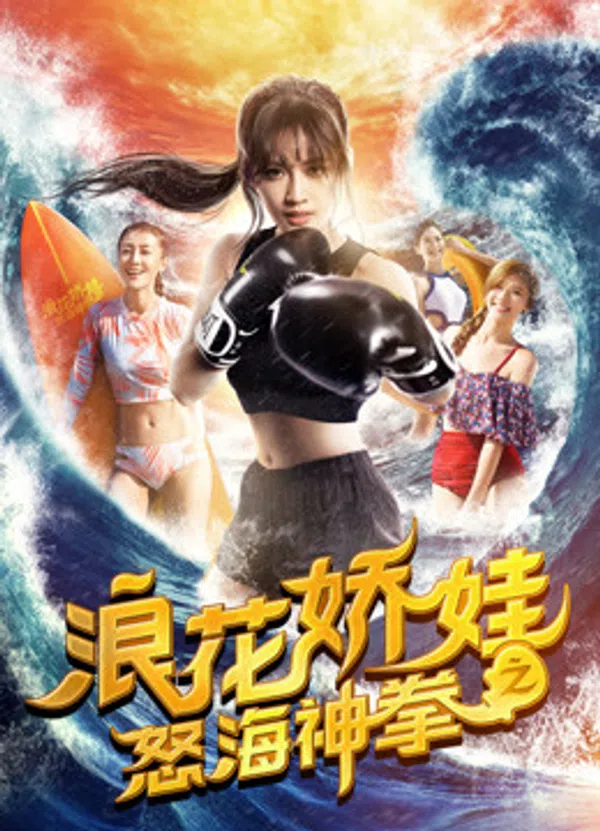 Poster phim Làng hoa kiều oa chi Nộ hải thần quyền trên SubNhanh