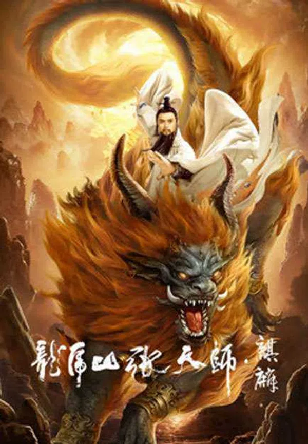 Poster phim Long Hổ Sơn Trương Thiên Sư: Kỳ Lân trên SubNhanh