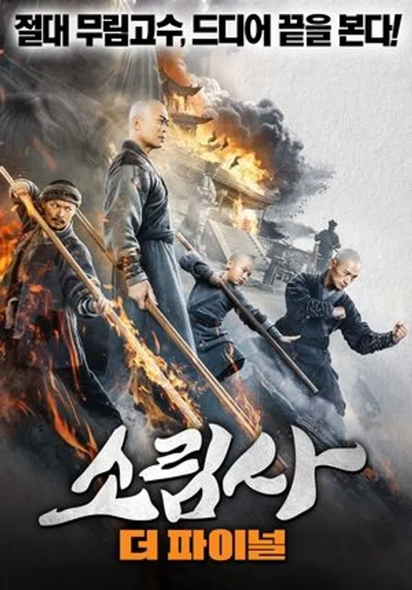 Poster phim Nam Thiếu Lâm Chi Nộ Mục Kim Cương trên SubNhanh