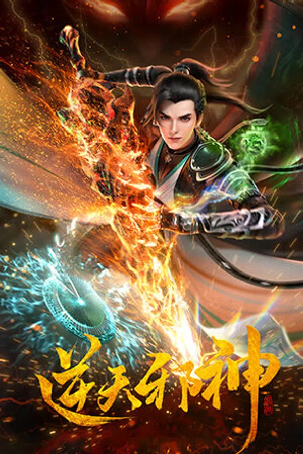 Nghịch Thiên Tà Thần 3D