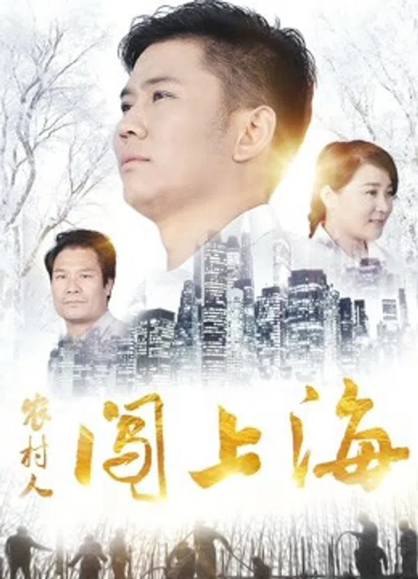 Poster phim Người nông thôn đổ dồn lên Thượng Hải trên SubNhanh
