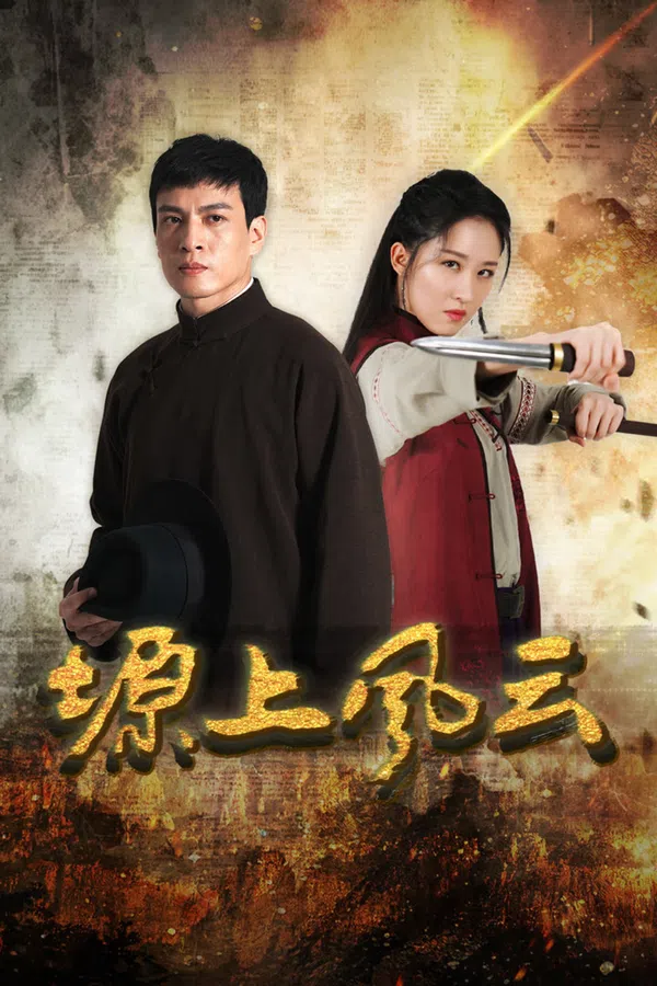 Poster phim Nguyên Thượng Phong Vân trên SubNhanh