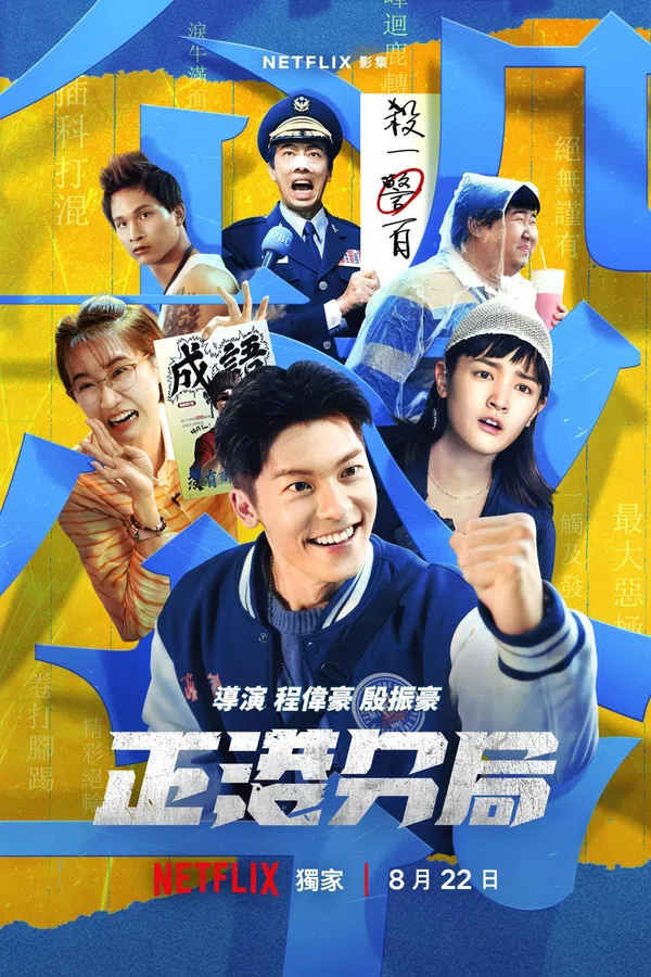 Poster phim Phân khu Chính Cảng trên SubNhanh