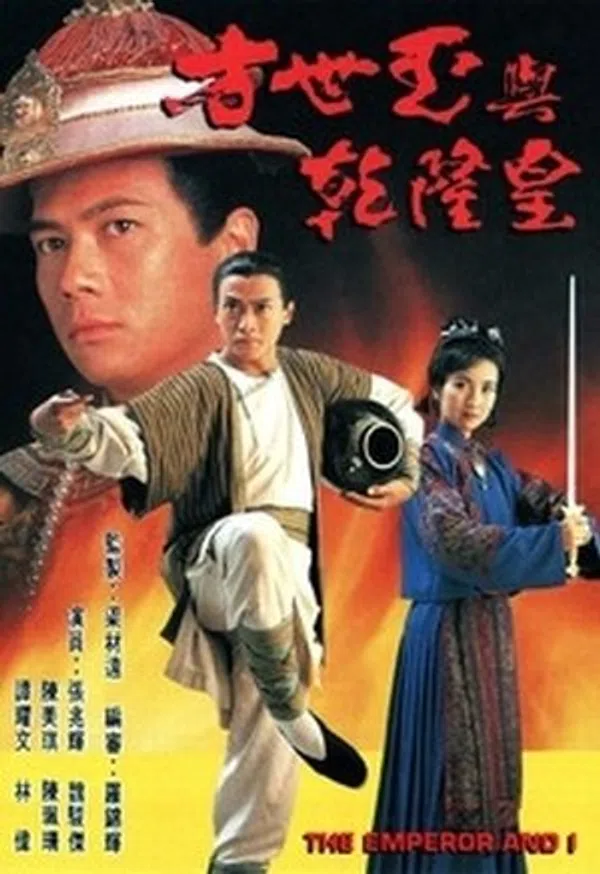 Poster phim Phương Thế Ngọc Và Vua Càn Long trên SubNhanh