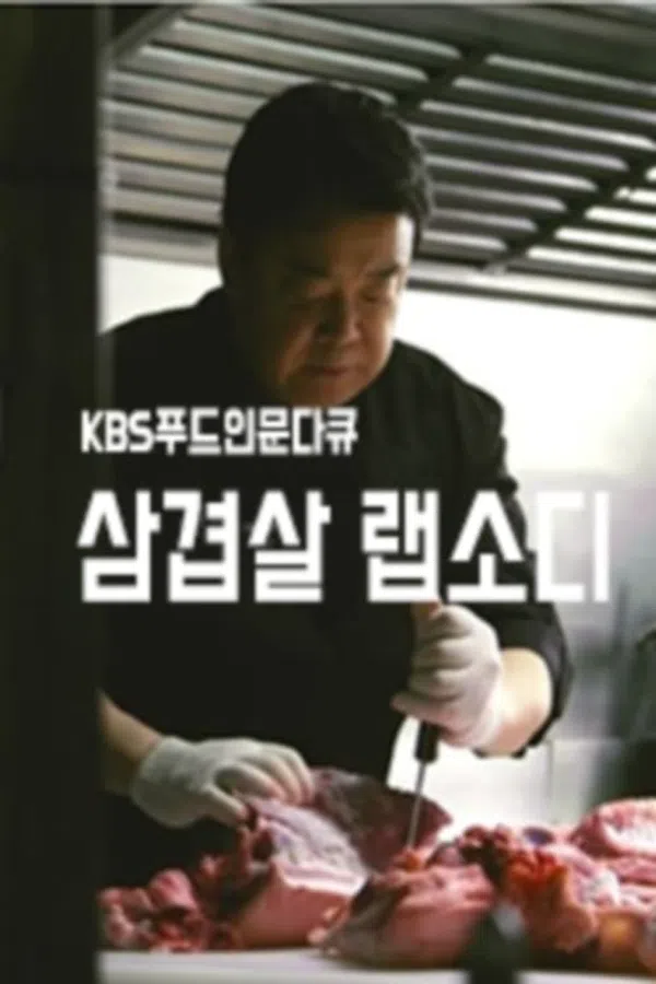 Xem Phim Rhapsody: Thịt Ba Chỉ Hàn Quốc Vietsub HD Online