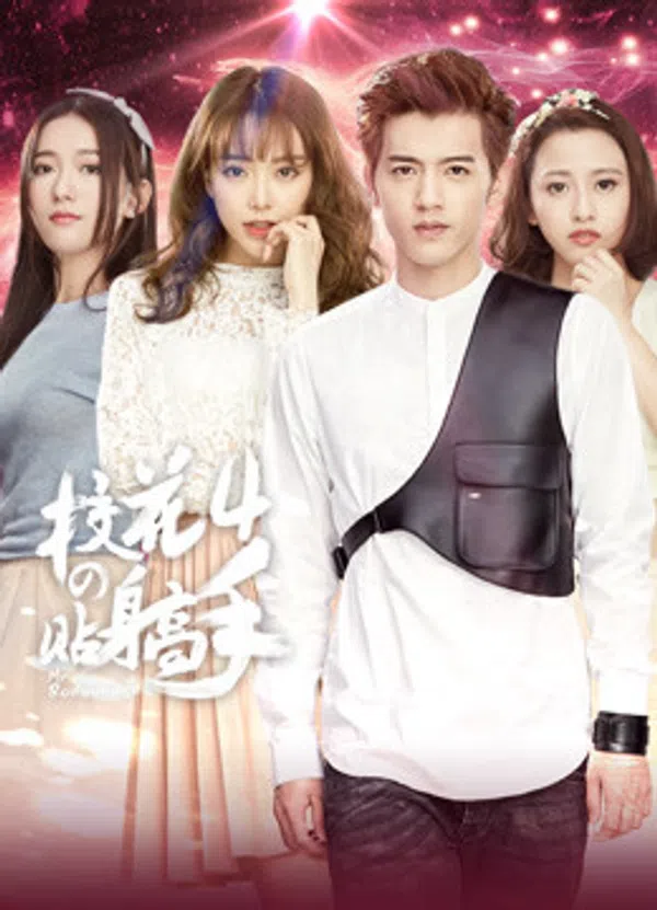 Xem Phim Siêu Cận Vệ Của Hoa Khôi 4 Vietsub HD Online