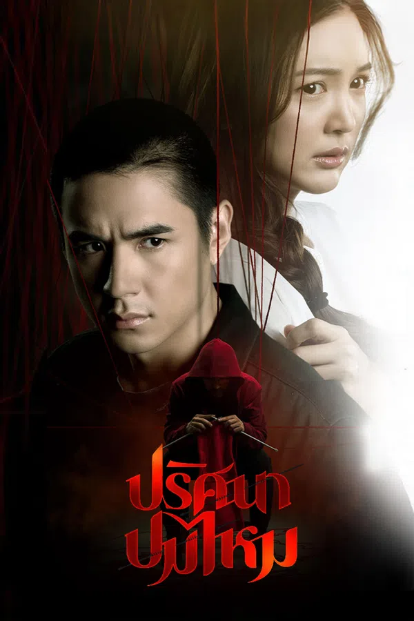 Xem Phim Sợi Len Kỳ Lạ Vietsub HD Online