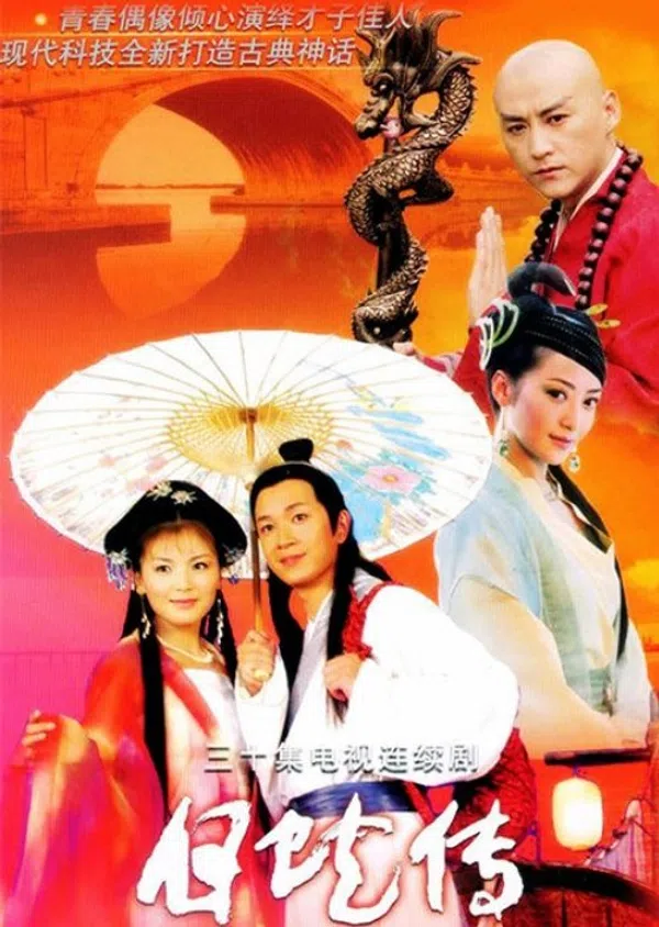 Poster phim Thanh Xà Bạch Xà (bản trung) trên SubNhanh