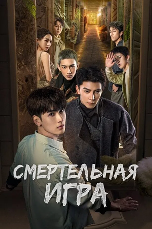 Xem Phim Trò Chơi Trí Mệnh : Kính Vạn Hoa Chết Chóc Vietsub HD Online