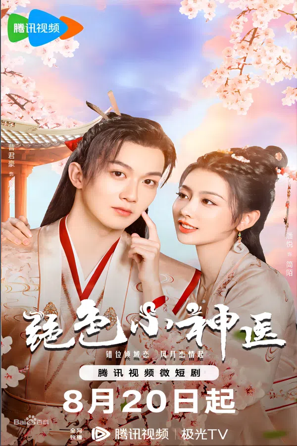 Poster phim Tuyệt Sắc Tiểu Thần Y trên SubNhanh